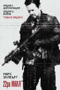 Mile 22 - Poster