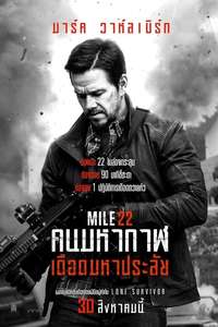 Mile 22 - Poster