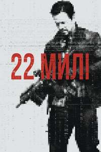 Mile 22 - Poster