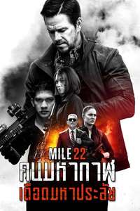 Mile 22 - Poster