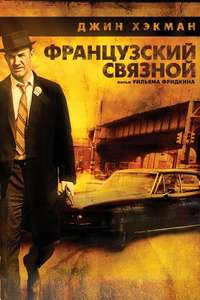 The French Connection - Poster