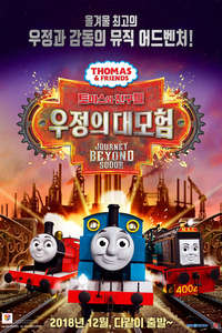 Thomas & Friends: Journey Beyond Sodor - Poster