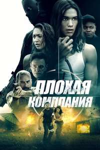 Bad Company - Poster