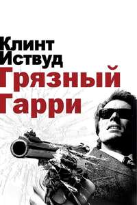 Dirty Harry - Poster