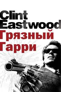 Dirty Harry - Poster