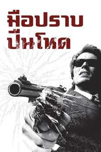 Dirty Harry - Poster