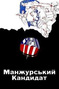 The Manchurian Candidate - Poster