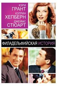 The Philadelphia Story - Poster