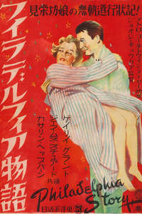 The Philadelphia Story - Poster