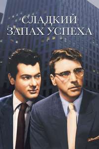 Sweet Smell of Success - Poster