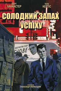 Sweet Smell of Success - Poster
