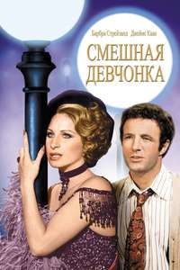 Funny Lady - Poster