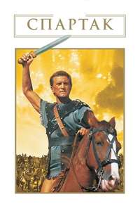 Spartacus - Poster