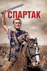 Spartacus - Poster
