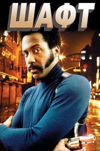 Shaft - Poster
