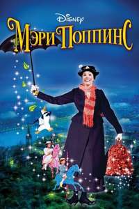 Mary Poppins - Posters