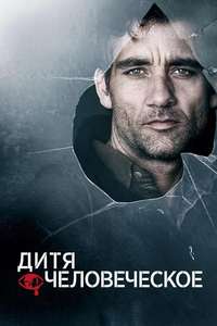 Children of Men - Poster