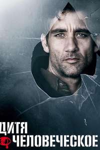 Children of Men - Poster
