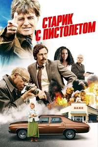The Old Man & the Gun - Poster