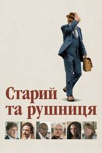 The Old Man & the Gun - Poster