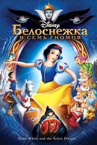 Snow White and the Seven Dwarfs - Posters
