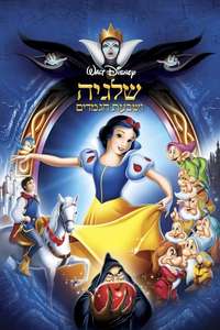 Snow White and the Seven Dwarfs - Posters