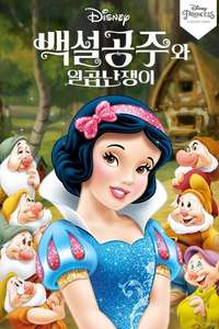 Snow White and the Seven Dwarfs - Posters