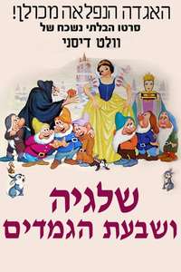Snow White and the Seven Dwarfs - Posters