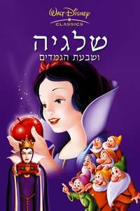 Snow White and the Seven Dwarfs - Posters