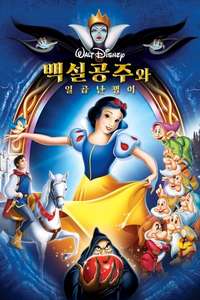 Snow White and the Seven Dwarfs - Posters