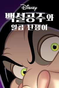 Snow White and the Seven Dwarfs - Posters