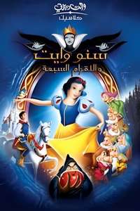 Snow White and the Seven Dwarfs - Posters