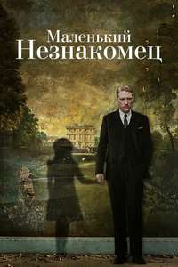 The Little Stranger - Poster
