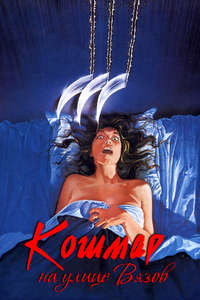 A Nightmare on Elm Street - Posters