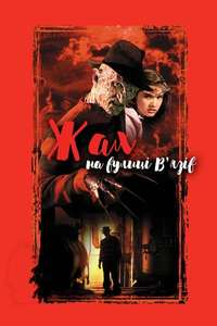A Nightmare on Elm Street - Posters