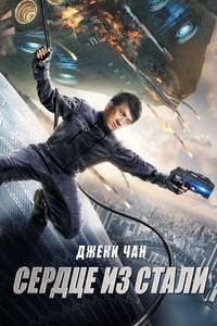 Bleeding Steel - Poster