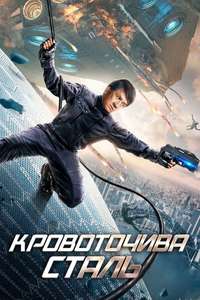 Bleeding Steel - Poster