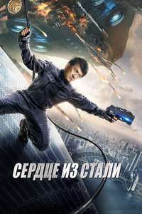 Bleeding Steel - Poster