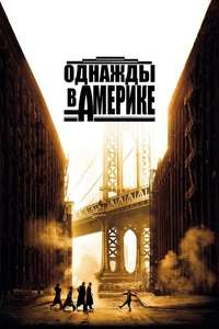 Once Upon a Time in America - Poster