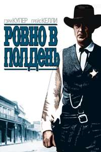 High Noon - Poster