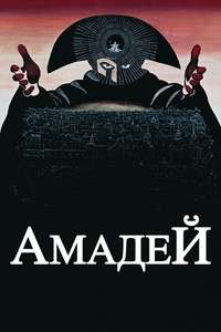 Amadeus - Poster