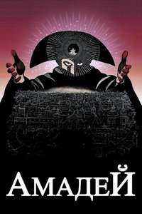 Amadeus - Poster