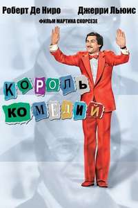 The King of Comedy - Poster
