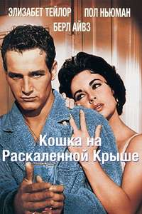 Cat on a Hot Tin Roof - Poster