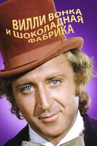 Willy Wonka & the Chocolate Factory - Poster