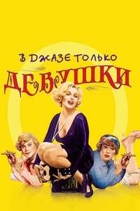 Some Like It Hot - Poster