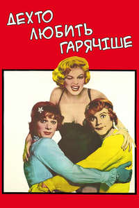 Some Like It Hot - Poster