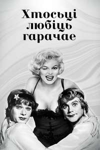 Some Like It Hot - Poster