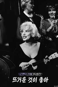 Some Like It Hot - Poster