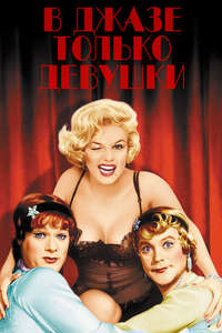 Some Like It Hot - Poster